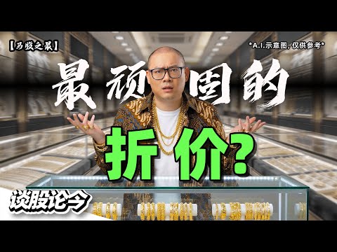 马股之最：最“顽固”的折价？｜金价狂飙屡破新高，为何市场死都不肯给 Poh Kong & Tomei 重新估值？【谈股论今318】