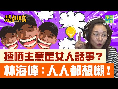 【男子組是但噏：卓韻芝(下)】林海峰拆穿男人多做係為咗唔做嘅心態/ 阿芝心理測驗，睇林海峰婚姻生活/ 整蠱電話回帶/ 男上女下劇場：Hands-free