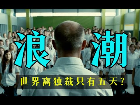 细读经典：触目惊心！真实事件改编，世界离独裁只有五天？