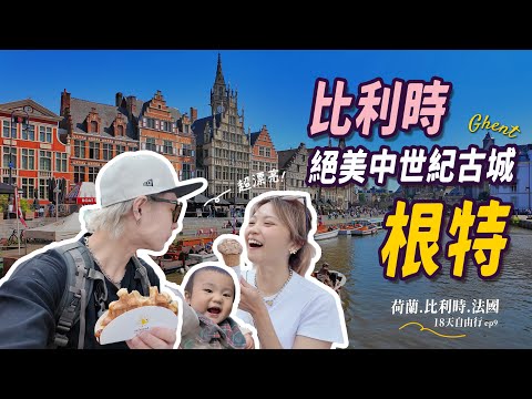 穿越中世紀！比利時根特一日深度遊｜城堡・塗鴉街・運河必看景點｜親子18天自由行 #ep9