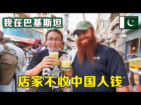 我去吃巴基斯坦街边美食，店家说中巴友好，真不收中国人的钱，我该怎么办？【子安环球故事】