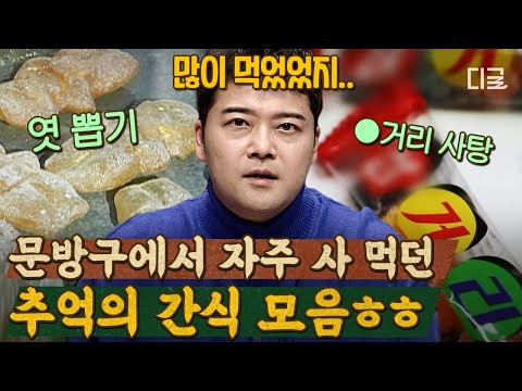 [#추억소환404] 어렸을 때 한 번쯤은 먹어봤던 추억의 불량식품🍭 MZ세대가 열광하는 레트로 그 자체 '응답하라 8090'! | #아파트404