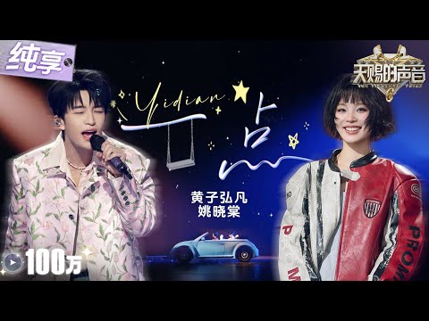 【纯享版】糖份超标！黄子弘凡姚晓棠甜蜜对唱《一点》用轻快自由的鼓点共鸣青涩的心跳！  #天赐的声音6 EP5 20250516