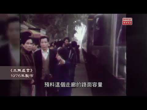 1976年：殖民地政府如何規劃地下鐵路及九廣鐵路網絡？