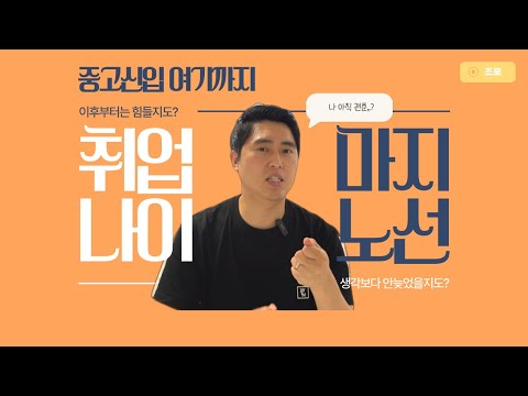 취업할 수 있는 나이 마지노선? 중고신입 때문에 '이렇게' 바뀌었습니다! 생각보다 늦지 않았을지도?