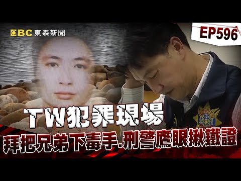 【TW犯罪現場EP596】中年男下班海釣溺死竟是「好友下手」？！刑警靠洋流破解縝密殺人計畫！【重案組】