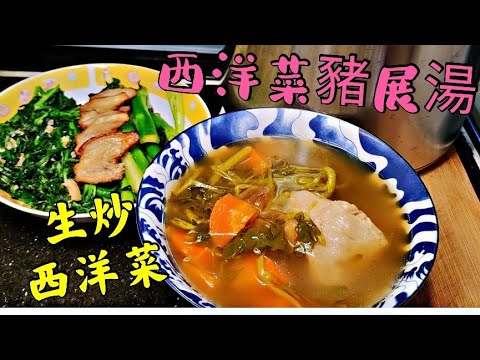 〈職人吹水〉 煲西洋菜湯點解有苦味/ 西洋菜甘筍咸瘦肉湯/ 生炒西洋菜/ 秋冬滋潤湯水/ 同場加映鹹豬肉製作/ 簡單好味易做湯水