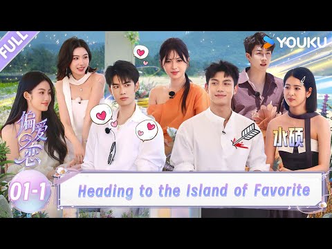 【Love Wins All】EP01-1 Heading to the Island of Favorite！！| YOUKU SHOW English