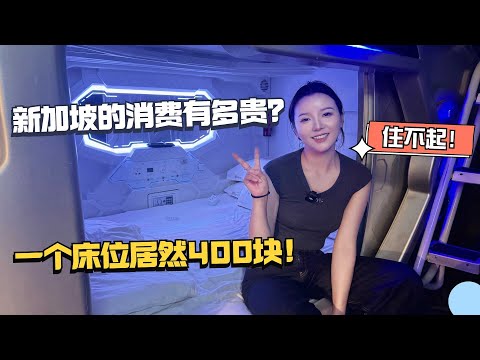 刚到新加坡的第一天就傻眼了，酒店根本住不起，青旅的一个床位居然要400块！