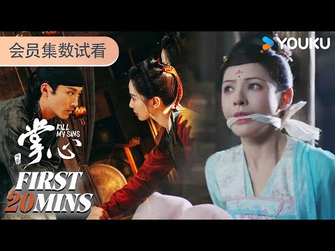 ENGSUB【掌心 Kill My Sins】会员试看EP04-06：生死危机！叶平安以身入局破迷雾 | 刘诗诗/窦骁/郑业成/宣璐/徐娇/张予曦 | 古装 悬疑 | 优酷 YOUKU