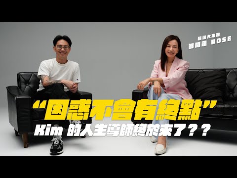 一個下午把人生看清楚！困惑不會有終點，Kim 的人生導師終於來了？？ Feat. Rose 鄒開蓮