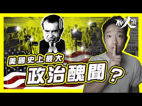 【白宮竊聽風雲】15分鐘了解水門事件｜爆竊案揭美國政治黑幕 總統尼克森倒台只需兩年！｜深喉告密 FBI 大戰 CIA｜得力助手篤灰攬炒 揭不為人知錄音秘密｜新聞自由有價 公眾要有知情權！｜不正常人類
