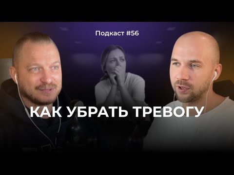 Подкаст №56. Тревожность / Тревожный тип личности / Тревожное расстройство / Как работать с тревогой