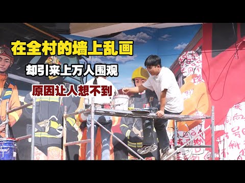 ​他在全村墙上乱画，却引来上万人围观？原因让人想不到！【小白的奇幻旅行】