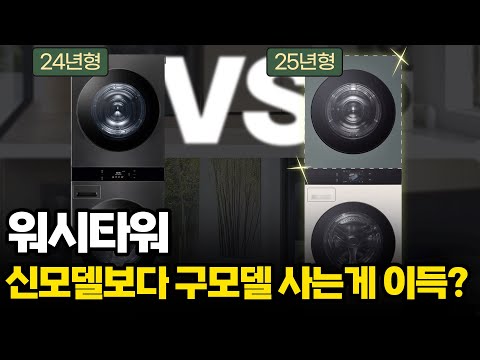 2025년 워시타워 구매가이드! 워시타워 1타강사, 신제품과 비교하며 쉽게 설명드립니다.#워시타워