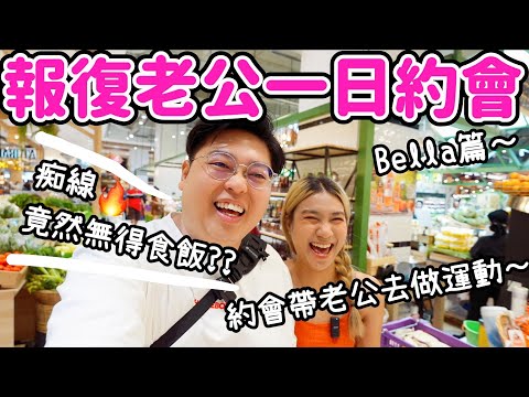 【二人綜藝-阮玩嘢】 情人節企劃🩷一日約會之Bella篇🌹｜ 報復老公🫣約會帶老公去做運動🏋️｜ 小阮生氣了🔥竟然無飯食🤬｜ Yuensanthailand 泰國小阮