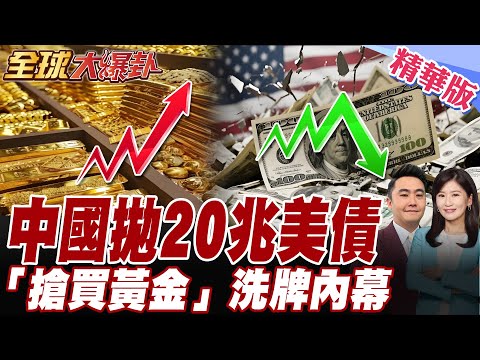美元崩盤黃金飆漲!專家估金價飆6000美元.美債持倉揭密.中國狂拋20兆美債 狂買黃金.洗牌內幕曝光【#全球大爆卦】精華版20250930@全球大視野Global_Vision