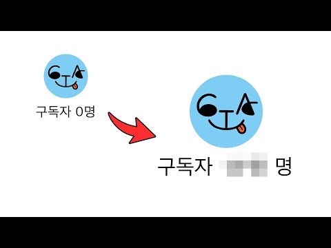 유튜브가 운이 아니라는 걸 확인하기 위해 비밀 채널..을 키워봤습니다