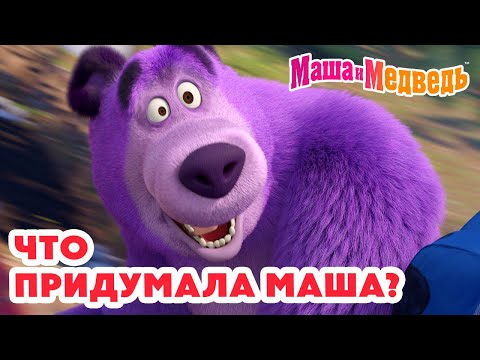 Маша и Медведь 🤔 Что придумала Маша? 👧💡 Коллекция лучших серий про Машу 🎬 Мультики для малышей