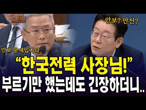 "한국전력 사장님!"...부르기만 했는데도 긴장하더니...