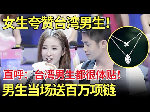牵手嘉宾返场,女生夸赞台湾男生体贴、温柔！男生听后当场送价值百万人民币项链！【都市男女相亲秀】
