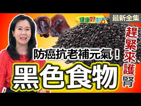 健康好生活  20251124  「黑色食物」來護腎  防癌抗老補元氣！