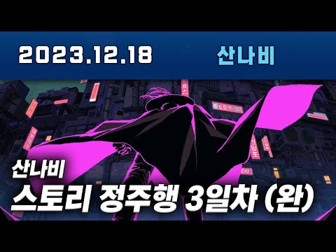 #산나비 스토리 엔딩 ㅠㅠㅠㅠㅠㅠㅠ