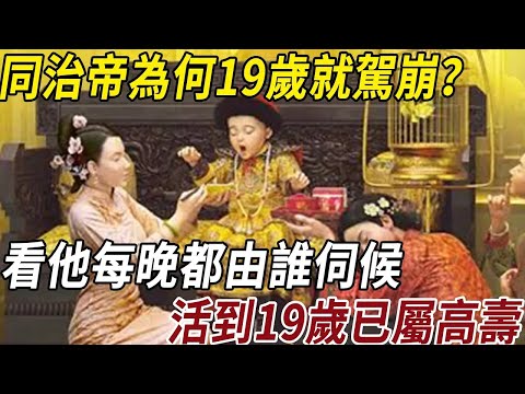 同治帝為何19歲就駕崩？看他每晚都由誰伺候，活到19歲已屬高壽