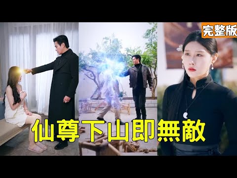 窮小夥修仙大成下山尋找家人，怎料剛到家就碰上妹妹被流氓欺負，小夥動動手指直接讓他們灰飛煙滅，原來他早已是突破化神境的無敵仙尊，全村都嚇傻了！全集 #短剧 #玄幻 #爽文 #逆袭 #反转 #复仇