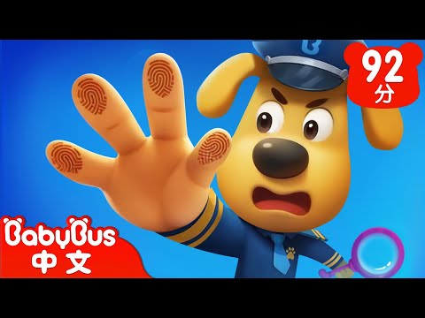 【新劇集】獨一無二的指紋 | 蛋糕不見了 | 車車 | 動畫 | Kids Cartoon | 安全教育 | 安全警長啦咘啦哆 | 寶寶巴士 BabyBus