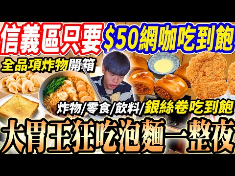 【大胃王挑戰$50網咖吃到飽狂吃一整夜】信義區$50炸物/飲料/零食銀絲卷吃到飽！大胃王狂吃泡麵炸物全品項開箱！泡麵銀絲卷吃10幾份！大胃王｜吃播｜mukbang｜信義區戰國網｜Eating show