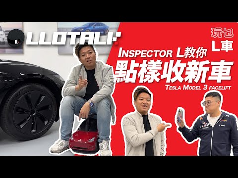 [講乜L車] Tesla 做車好求其？Model 3 Facelift 收車要留意咩？(廣東話/正體中文字幕)