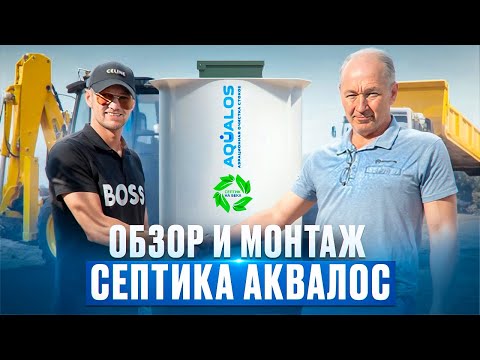 Септик для частного дома Честный обзор и установка автономной канализации Аквалос от  Септик на века