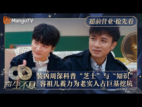 【抢先看】装凶周深科普“芝士”与“知识” 容祖儿蓄力为老实人古巨基挖坑 ｜声生不息·家年华 Circle Of Sound Exclusive Clips｜MangoTV
