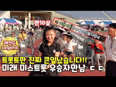 [레전드🤩] 10살이요?? 끼,재능,노래까지 예언합니다  "미래  미스트롯 우승자"