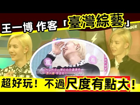 [ENG SUB]🔥王一博上過的「台灣綜藝」🔥 超好玩，不過尺度有點大‼️一博直呼：太好玩，太free了‼️👍👏👏
