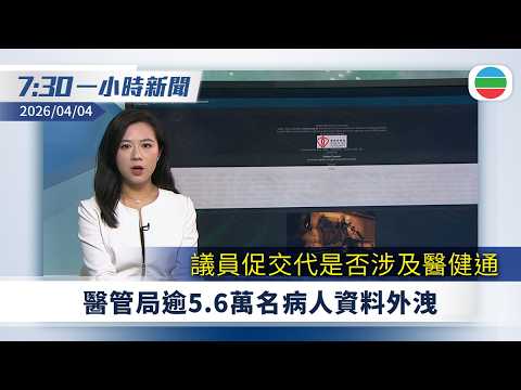 無綫7:30一小時新聞:醫管局逾5.6萬名病人資料外洩|復活節清明長假 暫逾42.6萬人次港人離境|台灣多地暴雨苗栗有泥水如瀑布般灌入民居|無綫新聞|TVB News|2026/04/04
