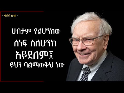 ሕይወትህን ለዘላለም የሚቀይሩ 7 የአይሁድ ገንዘብ ሕጎች | 7 Jews wealth principles | tibebsilas