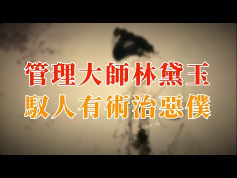 管理大师林黛玉，驭人有术治恶仆   #红楼梦 #名著 #红学 #名著朗读 #中国古典文学 #文学经典 #世界名著 #清代 #曹雪芹
