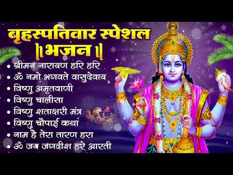 बृहस्पतिवार भक्ति भजन : ॐ नमो भगवते वासुदेवाय, श्रीमन नारायण हरि हरि, विष्णु अमृतवाणी व आरती