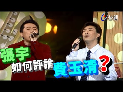 張宇當面評論費玉清 唯一活著的前浪【龍兄虎弟】精華