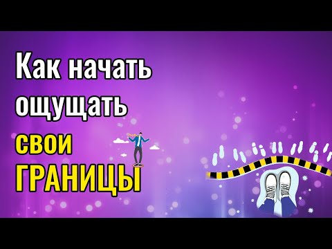 Как начать ощущать свои границы