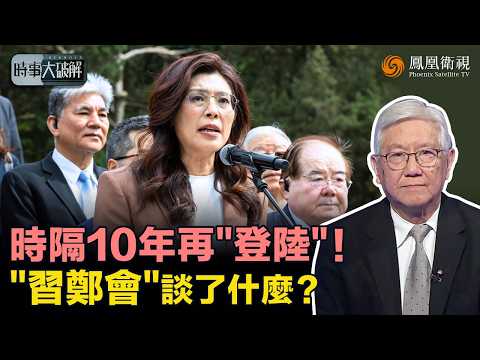 時事大破解｜十年後再迎“歷史性破冰”！習近平高規格會見鄭麗文：提九二共識、反台獨 和平訊號密集釋放：國民黨能否借勢“撬動”島內民意、翻轉選情？｜20260413 #鳳凰衛視