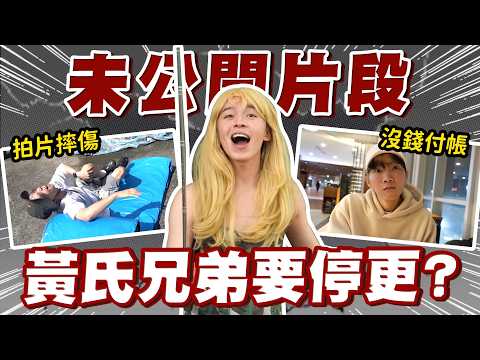 【從未公開的片段】NG大放送💢！不能播的內容全精華！2025年漏網鏡頭【黃氏兄弟】#年度回顧 