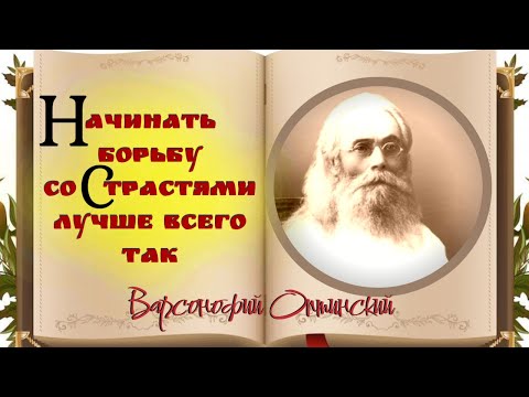 ОЧЕНЬ ИНТЕРЕСНЫЕ ИСТОРИИ ВАРСОНОФИЯ ОПТИНСКОГО! Это ОБЯЗАТЕЛЬНО нужно  услышать!