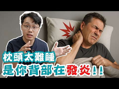 枕頭不好睡？可能是你的背部發炎害的！！