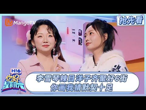 李雪琴辣目洋子齐聚好6街 你画我猜默契十足| 你好星期六 Hello Saturday | 20260116期抢先看 | MangoTV