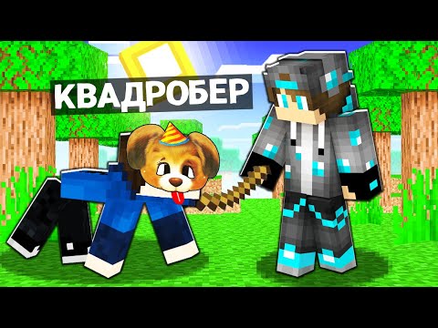 МІЙ ДРУГ СТАВ КВАДРОБЕРОМ У МАЙНКРАФТІ