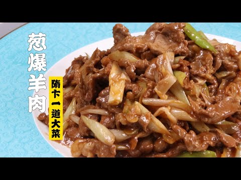 【葱爆羊肉】黏糊黏糊黏糊的葱爆羊肉| 隋卞一做 @ChefSui  特厨隋卞