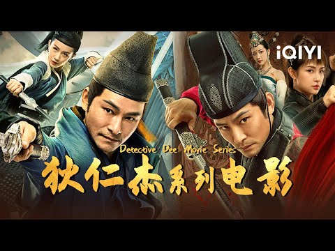 【大联播】《狄仁杰系列电影》/狄仁杰勘破迷局智断奇案 揭穿幕后惊天阴谋！【武侠 悬疑 | iQIYI 功夫影院-欢迎订阅】